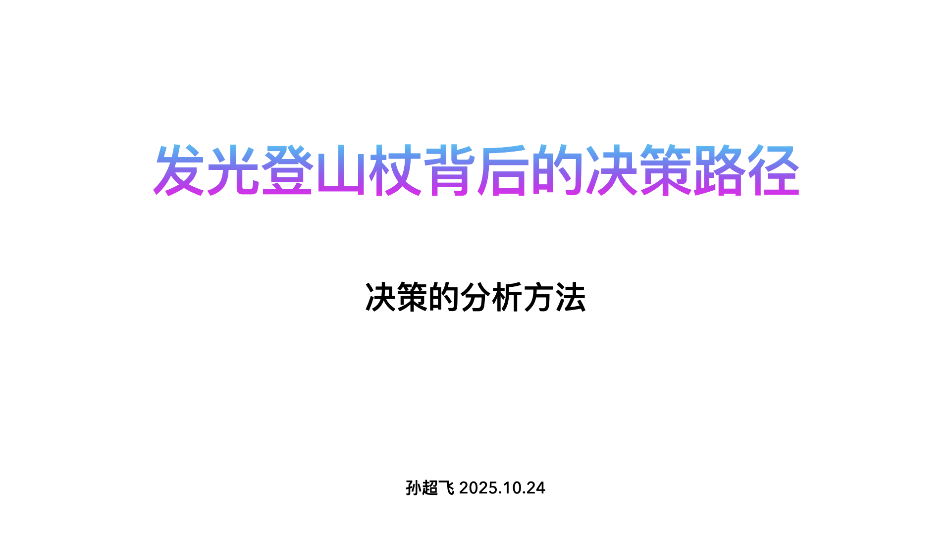发光登山杖背后的决策路径