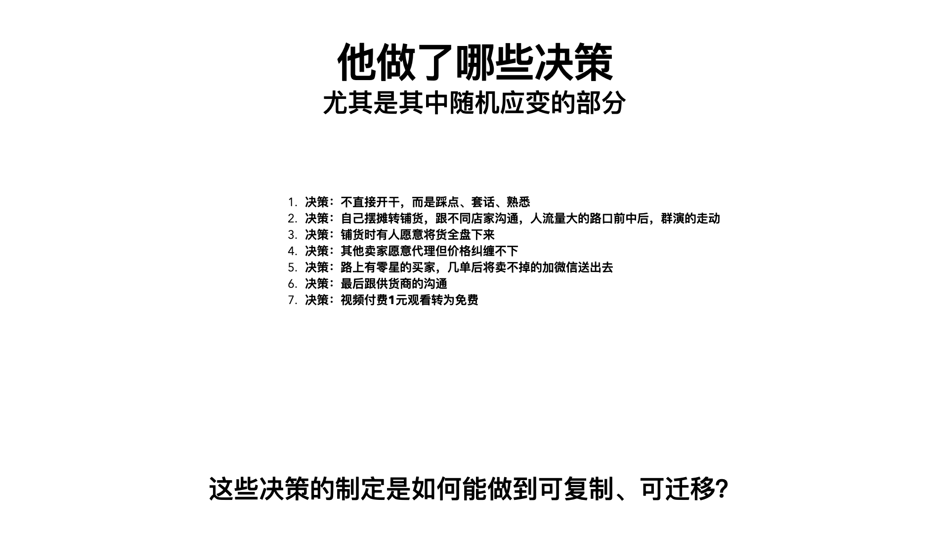 决策节点与可复制、可迁移的问题