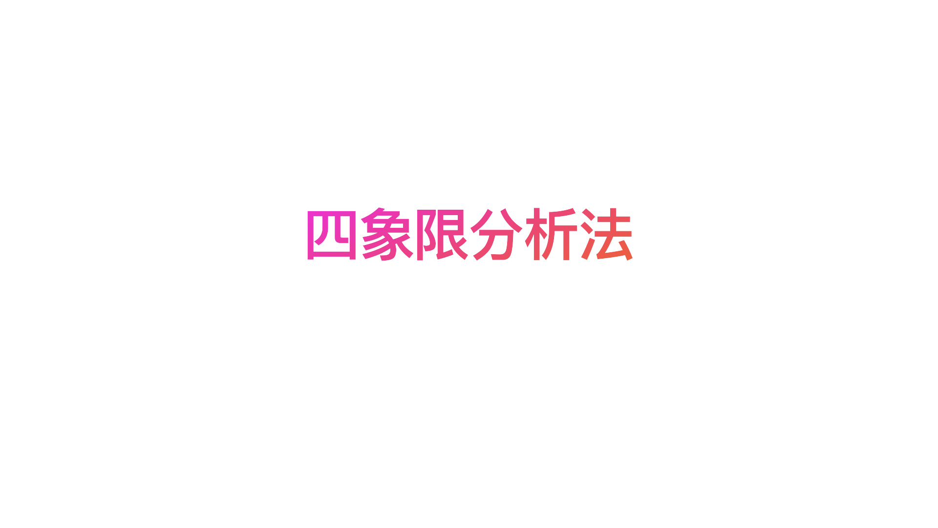 四象限分析法